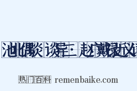池北偶谈·谈异二·赵广戴禄近义词是什么意思的图片